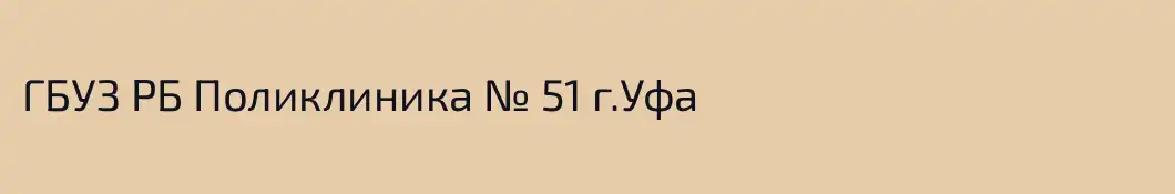 ГБУЗ РБ Поликлиника № 51 г.Уфа